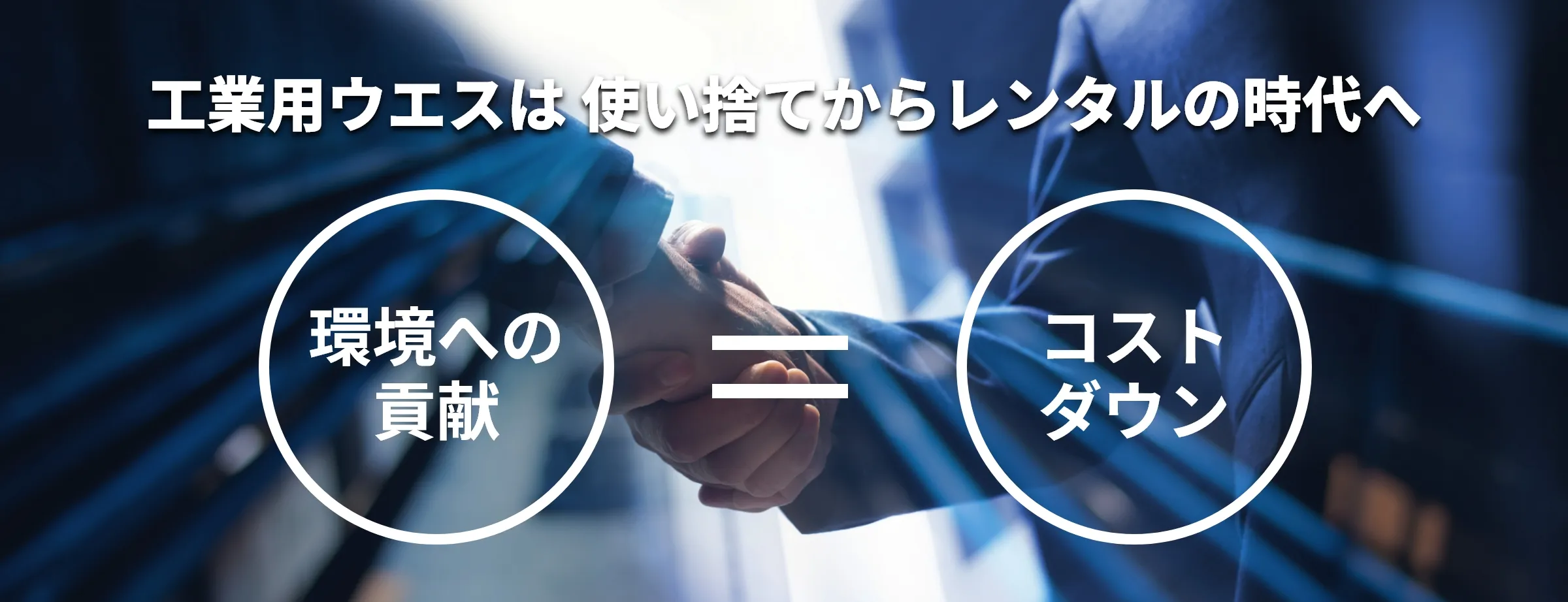 工業用ウエスは 使い捨てからレンタルの時代へ 環境への貢献＝コストダウン